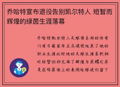 乔哈特宣布退役告别凯尔特人 短暂而辉煌的绿茵生涯落幕