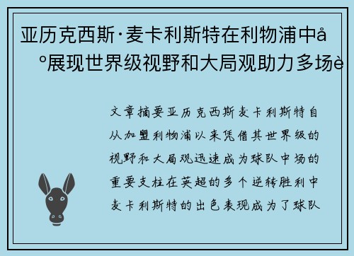 亚历克西斯·麦卡利斯特在利物浦中场展现世界级视野和大局观助力多场英超逆转胜利