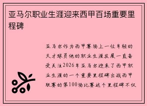 亚马尔职业生涯迎来西甲百场重要里程碑