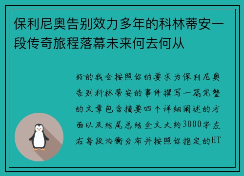 保利尼奥告别效力多年的科林蒂安一段传奇旅程落幕未来何去何从