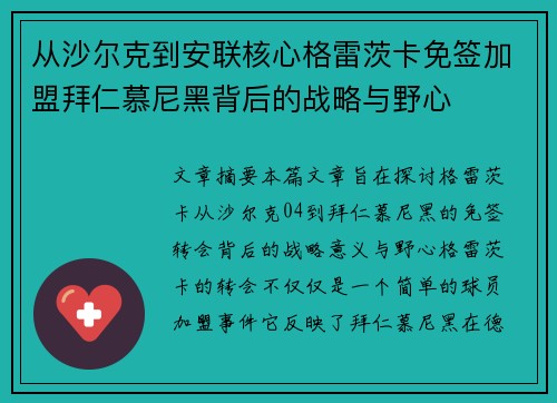 从沙尔克到安联核心格雷茨卡免签加盟拜仁慕尼黑背后的战略与野心 从沙尔克到安联核心格雷茨卡免签加盟拜仁慕尼黑背后的战略与野心