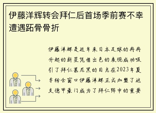伊藤洋辉转会拜仁后首场季前赛不幸遭遇跖骨骨折