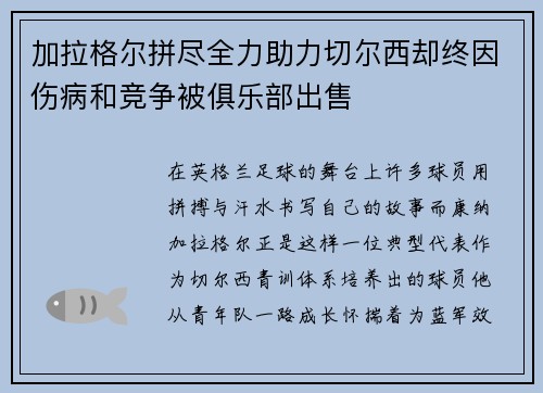 加拉格尔拼尽全力助力切尔西却终因伤病和竞争被俱乐部出售
