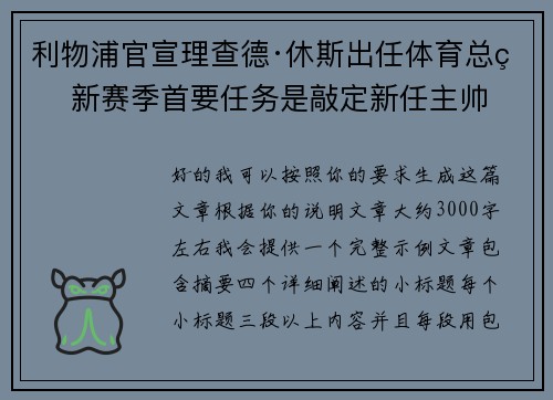利物浦官宣理查德·休斯出任体育总监 新赛季首要任务是敲定新任主帅