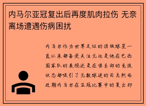 内马尔亚冠复出后再度肌肉拉伤 无奈离场遭遇伤病困扰