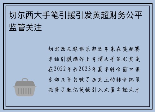 切尔西大手笔引援引发英超财务公平监管关注