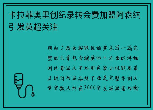 卡拉菲奥里创纪录转会费加盟阿森纳引发英超关注
