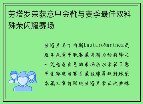 劳塔罗荣获意甲金靴与赛季最佳双料殊荣闪耀赛场