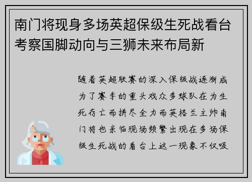 南门将现身多场英超保级生死战看台考察国脚动向与三狮未来布局新
