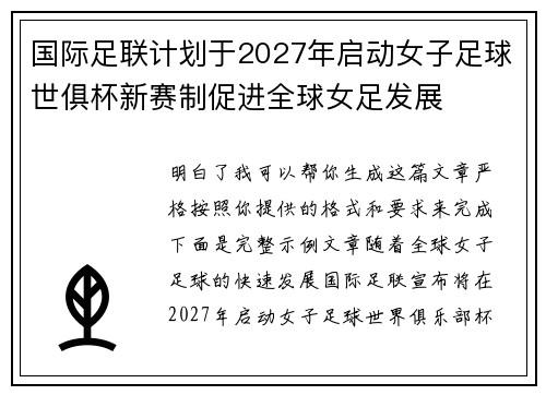 国际足联计划于2027年启动女子足球世俱杯新赛制促进全球女足发展