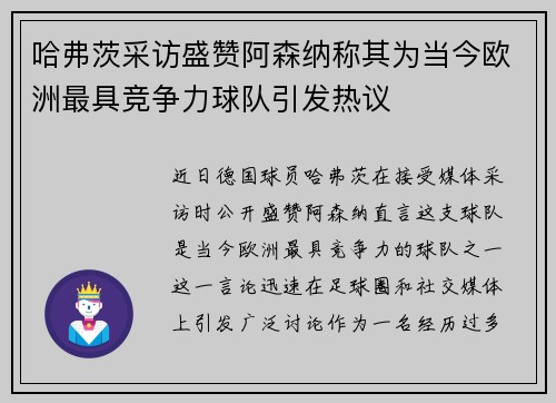 哈弗茨采访盛赞阿森纳称其为当今欧洲最具竞争力球队引发热议 哈弗茨采访盛赞阿森纳称其为当今欧洲最具竞争力球队引发热议