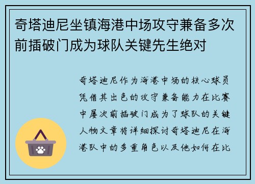 奇塔迪尼坐镇海港中场攻守兼备多次前插破门成为球队关键先生绝对