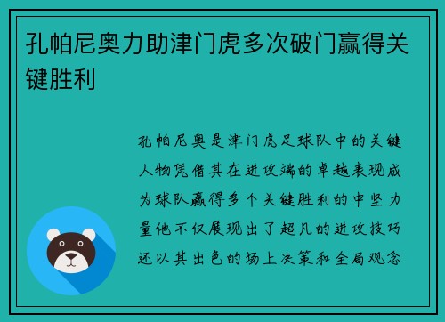 孔帕尼奥力助津门虎多次破门赢得关键胜利