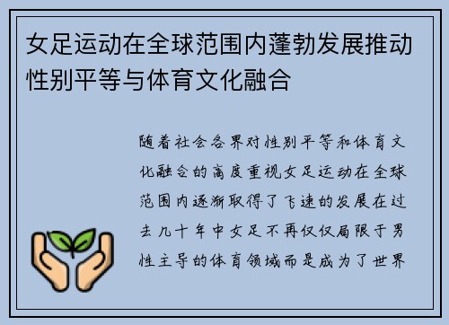 女足运动在全球范围内蓬勃发展推动性别平等与体育文化融合