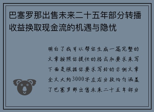 巴塞罗那出售未来二十五年部分转播收益换取现金流的机遇与隐忧
