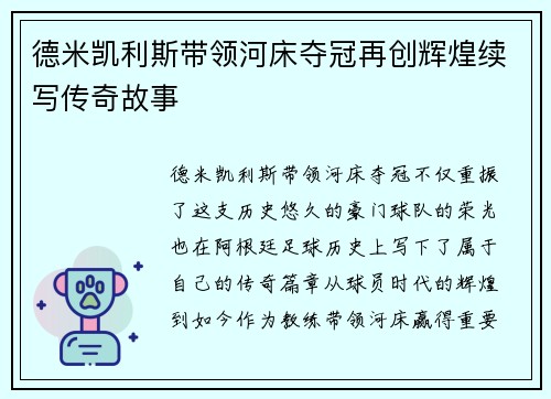 德米凯利斯带领河床夺冠再创辉煌续写传奇故事