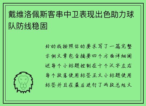 戴维洛佩斯客串中卫表现出色助力球队防线稳固