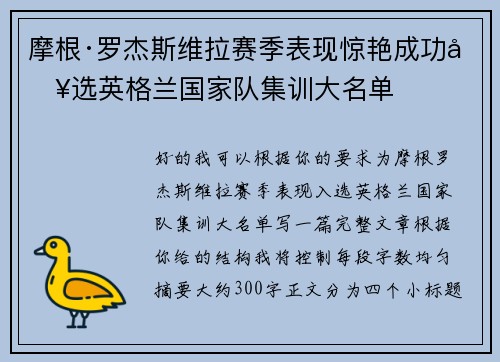 摩根·罗杰斯维拉赛季表现惊艳成功入选英格兰国家队集训大名单