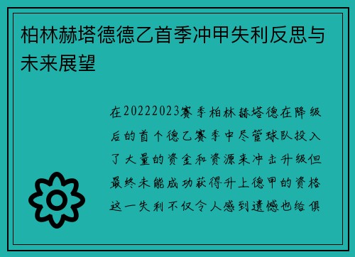 柏林赫塔德德乙首季冲甲失利反思与未来展望