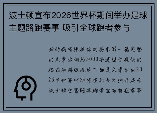 波士顿宣布2026世界杯期间举办足球主题路跑赛事 吸引全球跑者参与