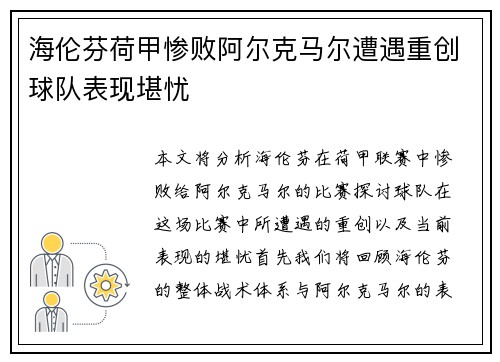 海伦芬荷甲惨败阿尔克马尔遭遇重创球队表现堪忧
