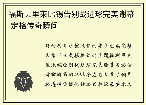 福斯贝里莱比锡告别战进球完美谢幕 定格传奇瞬间