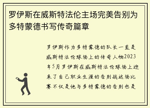 罗伊斯在威斯特法伦主场完美告别为多特蒙德书写传奇篇章