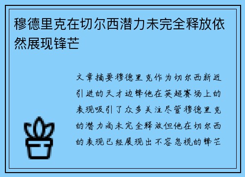 穆德里克在切尔西潜力未完全释放依然展现锋芒