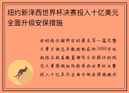 纽约新泽西世界杯决赛投入十亿美元全面升级安保措施