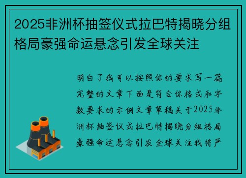 2025非洲杯抽签仪式拉巴特揭晓分组格局豪强命运悬念引发全球关注