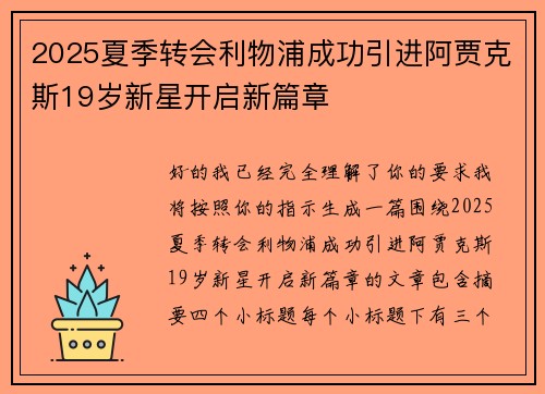 2025夏季转会利物浦成功引进阿贾克斯19岁新星开启新篇章