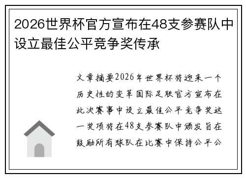 2026世界杯官方宣布在48支参赛队中设立最佳公平竞争奖传承