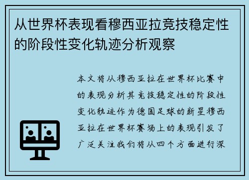从世界杯表现看穆西亚拉竞技稳定性的阶段性变化轨迹分析观察