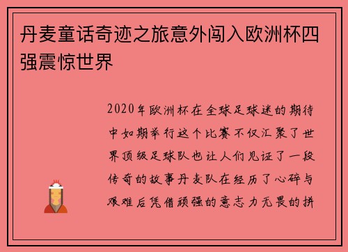 丹麦童话奇迹之旅意外闯入欧洲杯四强震惊世界