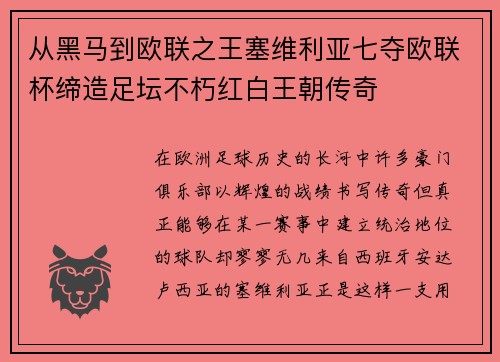 从黑马到欧联之王塞维利亚七夺欧联杯缔造足坛不朽红白王朝传奇