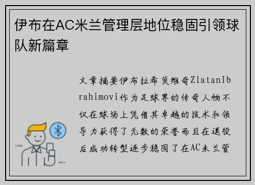 伊布在AC米兰管理层地位稳固引领球队新篇章