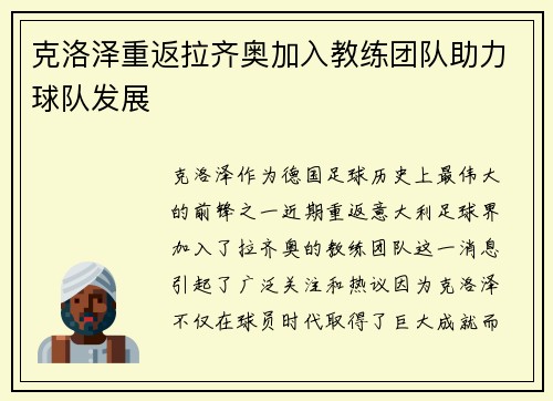 克洛泽重返拉齐奥加入教练团队助力球队发展
