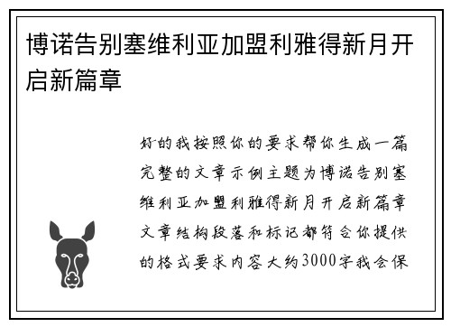 博诺告别塞维利亚加盟利雅得新月开启新篇章 