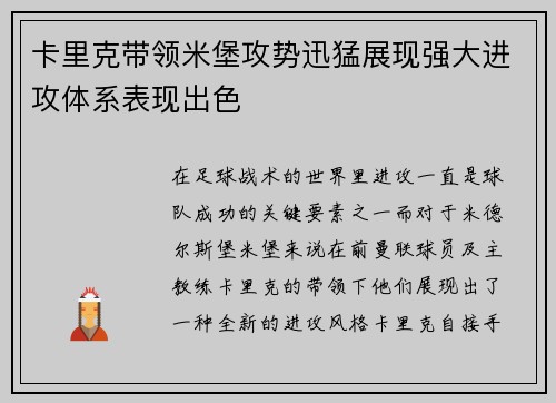 卡里克带领米堡攻势迅猛展现强大进攻体系表现出色