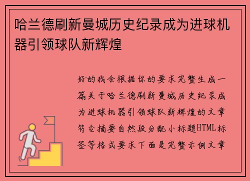 哈兰德刷新曼城历史纪录成为进球机器引领球队新辉煌