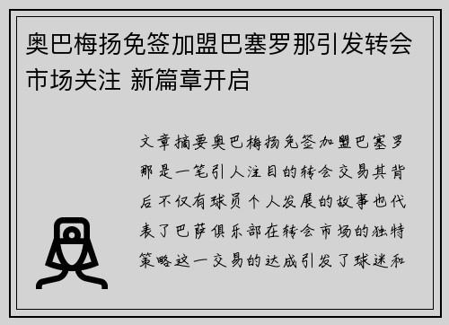 奥巴梅扬免签加盟巴塞罗那引发转会市场关注 新篇章开启