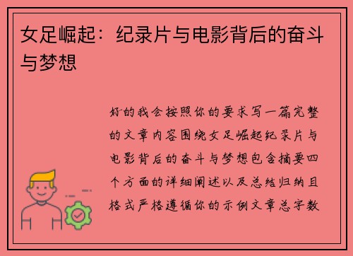 女足崛起：纪录片与电影背后的奋斗与梦想
