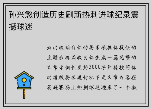 孙兴慜创造历史刷新热刺进球纪录震撼球迷