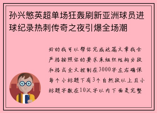 孙兴慜英超单场狂轰刷新亚洲球员进球纪录热刺传奇之夜引爆全场潮
