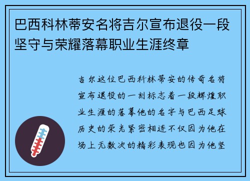 巴西科林蒂安名将吉尔宣布退役一段坚守与荣耀落幕职业生涯终章