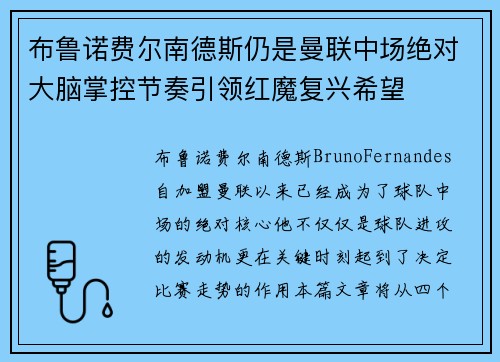 布鲁诺费尔南德斯仍是曼联中场绝对大脑掌控节奏引领红魔复兴希望