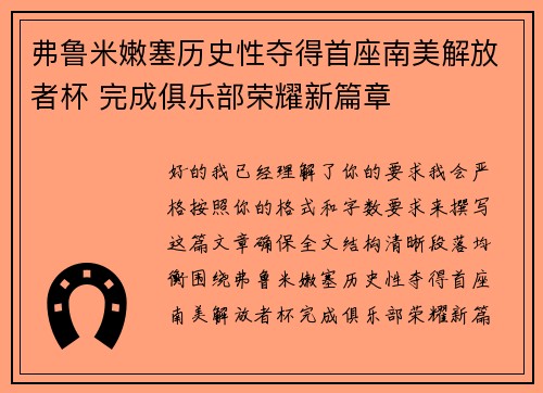 弗鲁米嫩塞历史性夺得首座南美解放者杯 完成俱乐部荣耀新篇章