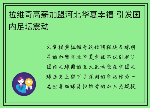 拉维奇高薪加盟河北华夏幸福 引发国内足坛震动
