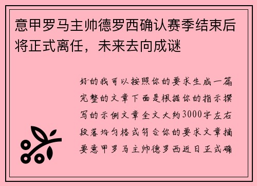 意甲罗马主帅德罗西确认赛季结束后将正式离任,未来去向成谜 意甲罗马主帅德罗西确认赛季结束后将正式离任,未来去向成谜