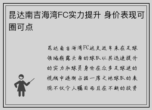 昆达南吉海湾FC实力提升 身价表现可圈可点 昆达南吉海湾FC实力提升 身价表现可圈可点